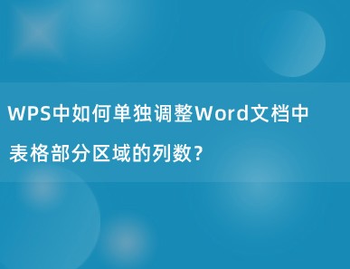 WPS中如何单独调整Word文档中表格部分区域的列数？